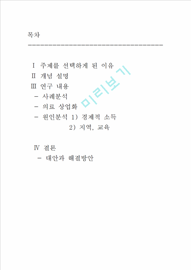 [1000원] 건강불평등,의료민영화,의료체계.hwp